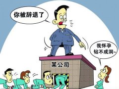 因懷孕被解雇，上海律師申請仲裁維權(quán)